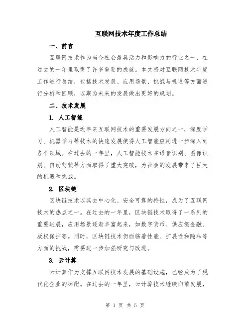 互联网技术年度工作总结