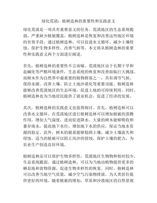 绿化荒漠：植树造林的重要性和实践意义