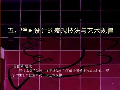 壁画设计第五课-壁画设计的表现技法与艺术规律课件