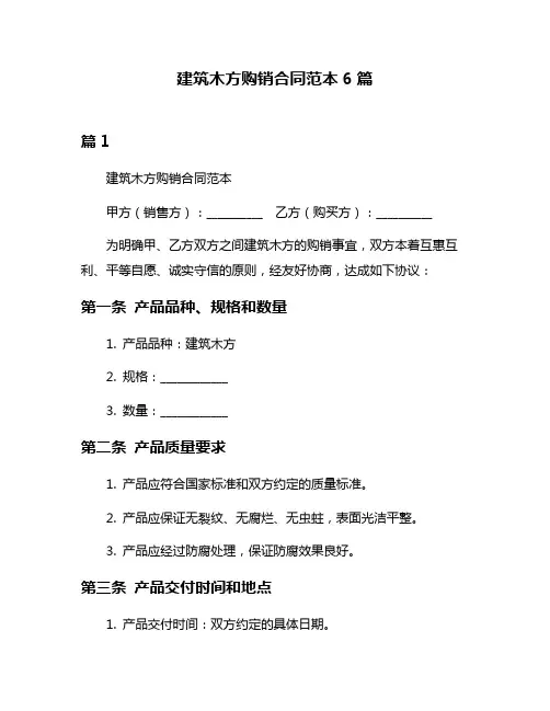 建筑木方购销合同范本6篇