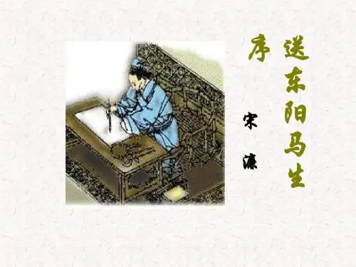 部编人教版九年级下册语文《送东阳马生序》详细课件