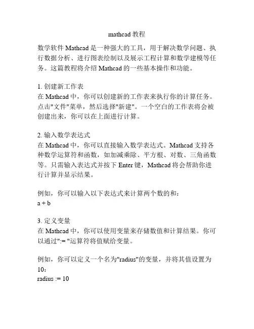mathcad教程