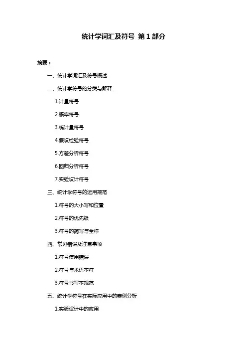 统计学词汇及符号 第1部分