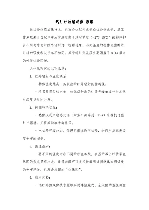 远红外热感成像 原理
