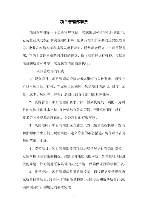 项目管理部职责
