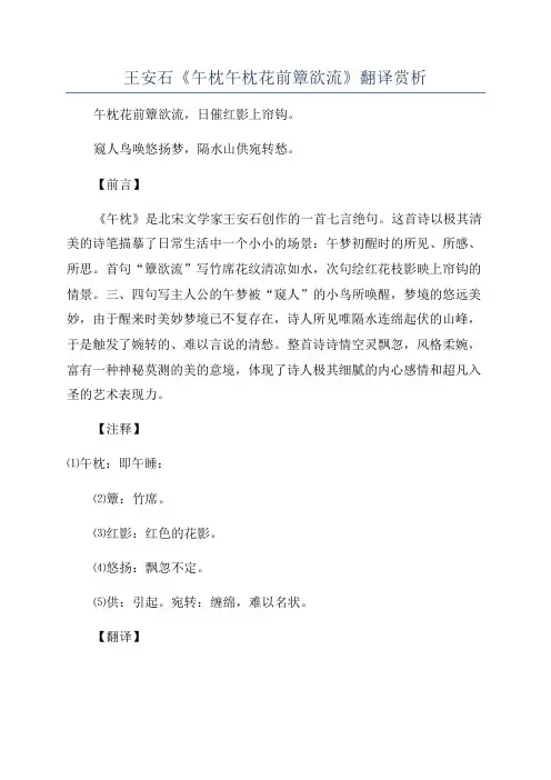 王安石《午枕午枕花前簟欲流》翻译赏析