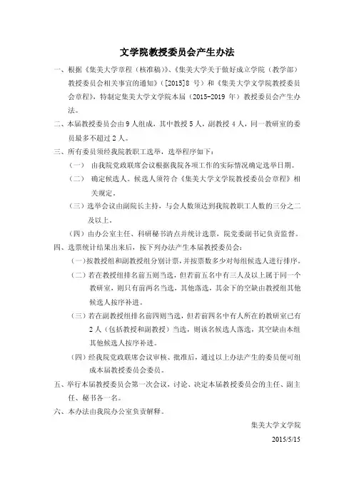 文学院教授委员会产生办法