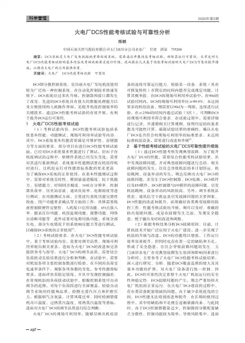 火电厂DCS性能考核试验与可靠性分析