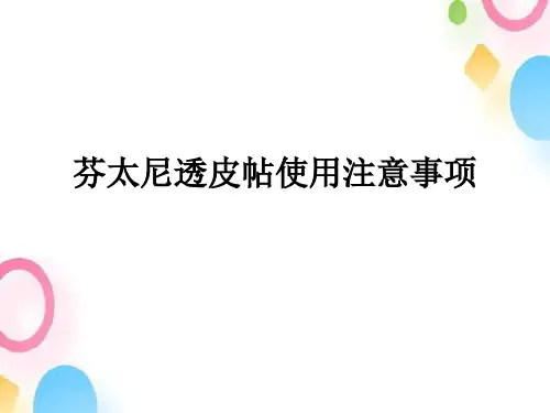芬太尼透皮贴使用注意事