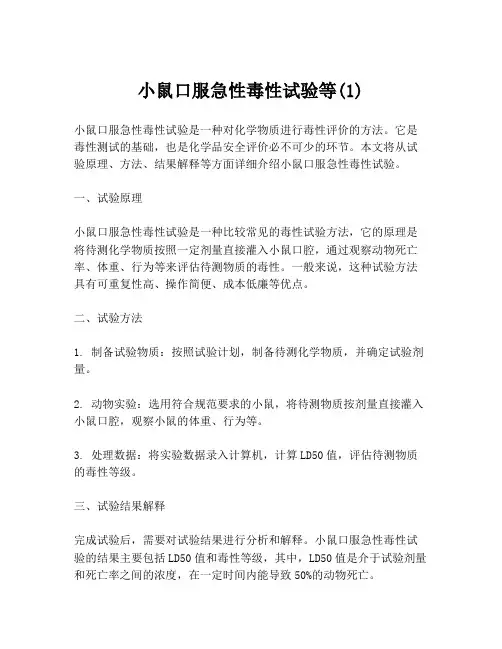 小鼠口服急性毒性试验等(1)