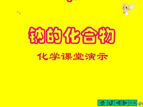 化学课件《钠的化合物》优秀ppt 人教版