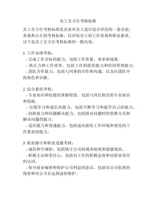 员工全方位考核标准