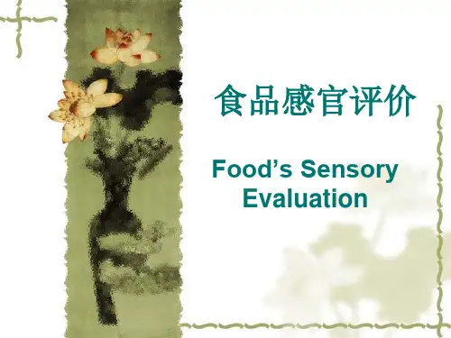 食品感官评价1