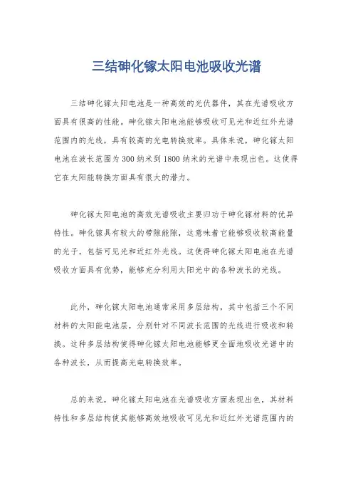 三结砷化镓太阳电池吸收光谱