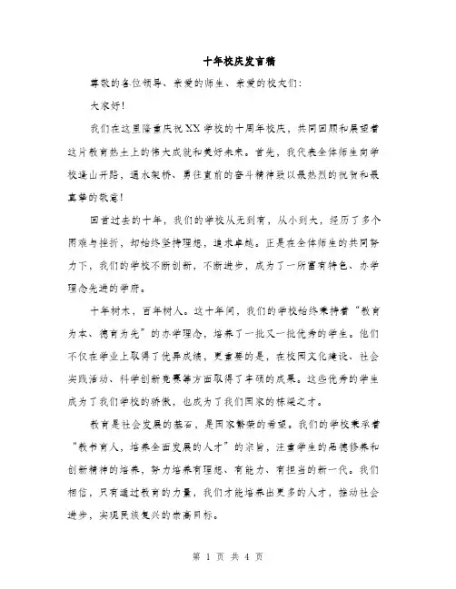 十年校庆发言稿（2篇）