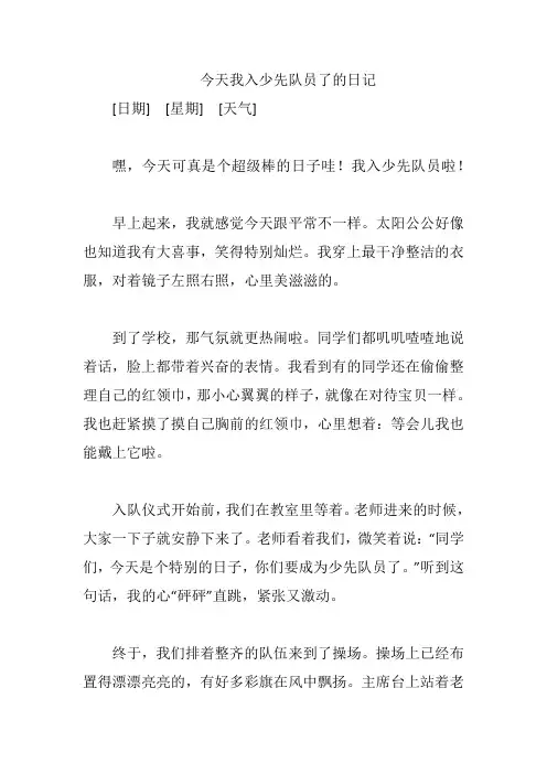 今天我入少先队员了的日记