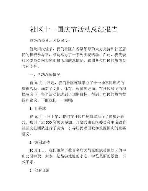 社区十一国庆节活动总结报告