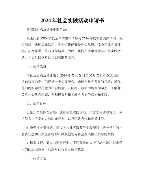 2024年社会实践活动申请书