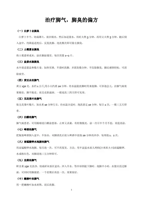 治疗脚气、脚臭的偏方