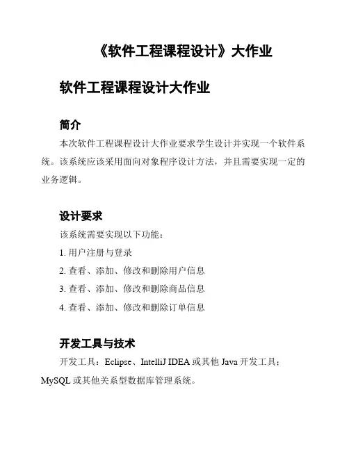 《软件工程课程设计》大作业