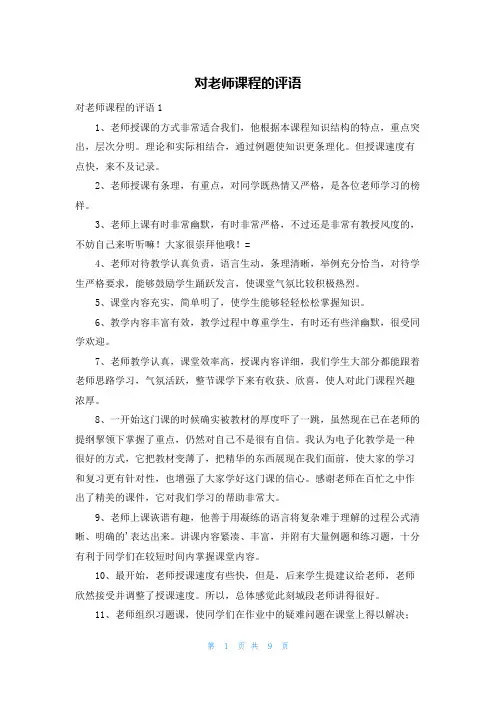 对老师课程的评语