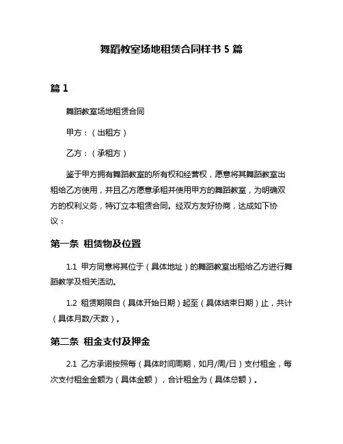 舞蹈教室场地租赁合同样书5篇