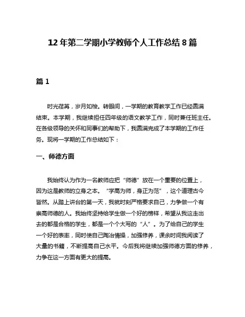 12年第二学期小学教师个人工作总结8篇