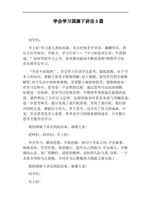 学会学习国旗下讲话3篇