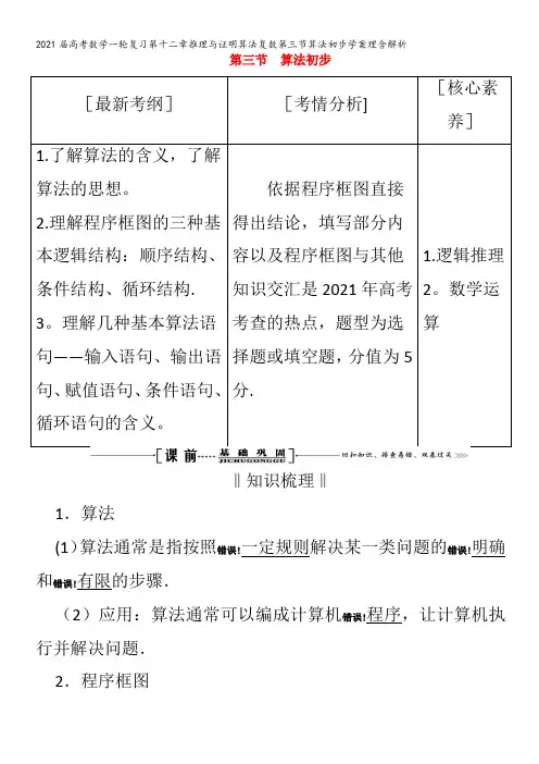 届数学一轮复习第十二章推理与证明算法复数第三节算法初步学案理含解析