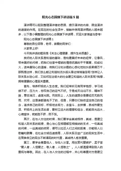 阳光心态国旗下讲话稿5篇
