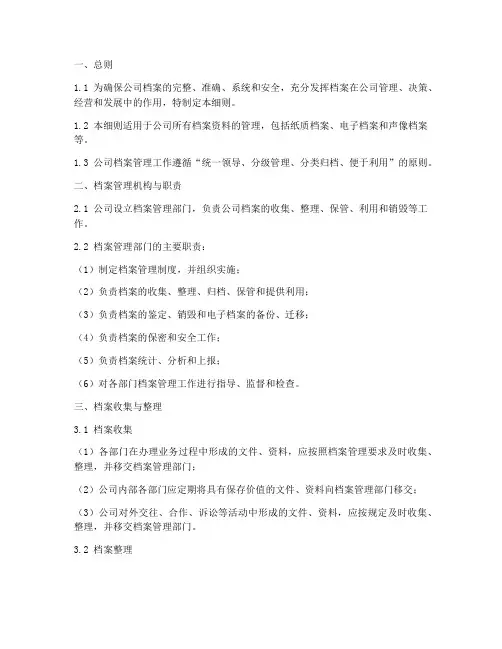 公司档案管理制度的细则