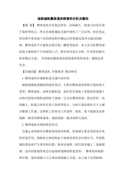 地铁城轨整体道床病害分析整治