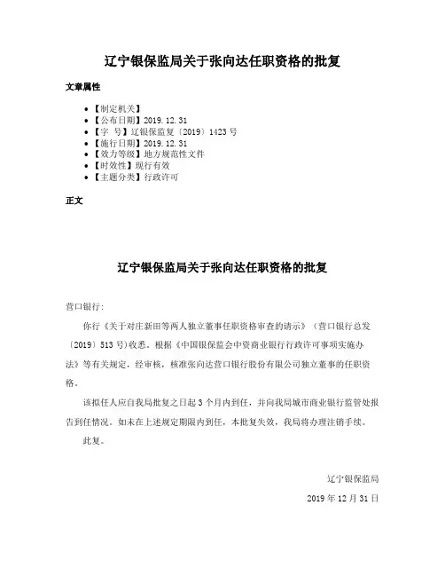 辽宁银保监局关于张向达任职资格的批复