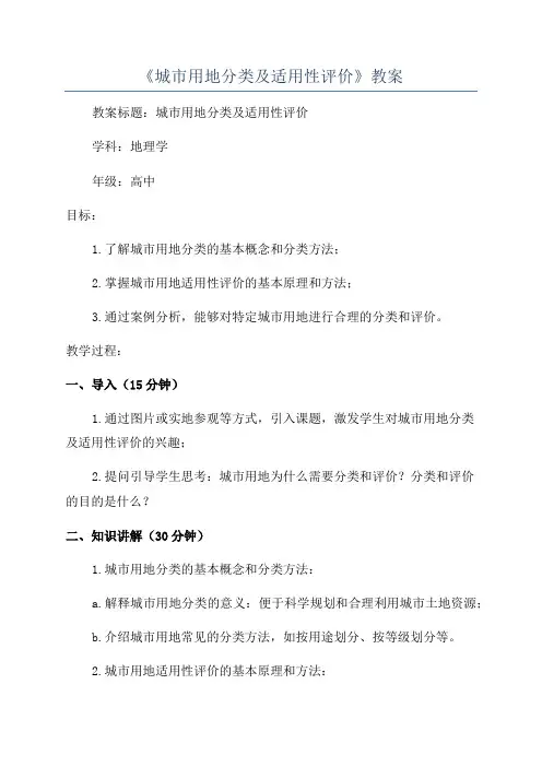 《城市用地分类及适用性评价》教案