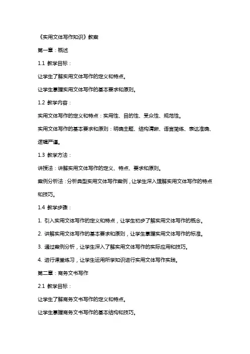 《实用文体写作知识》教案