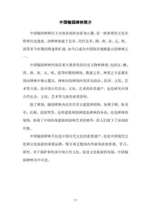 中国翰园碑林简介