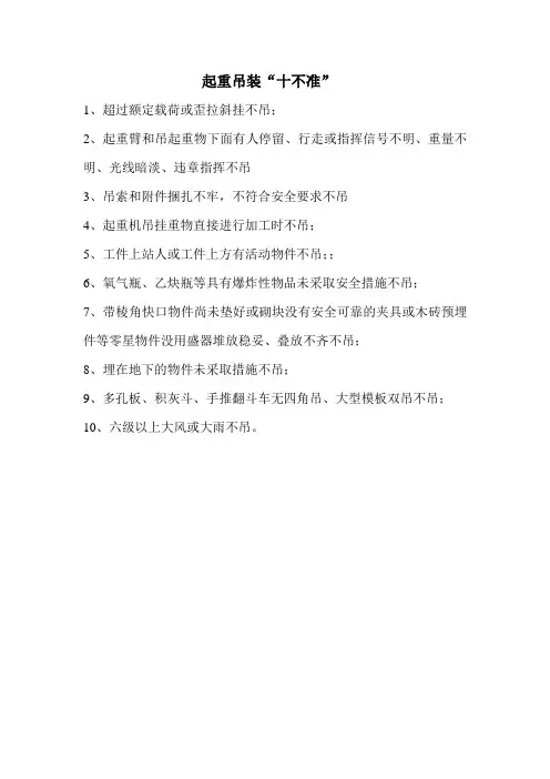起重吊装“十不准”