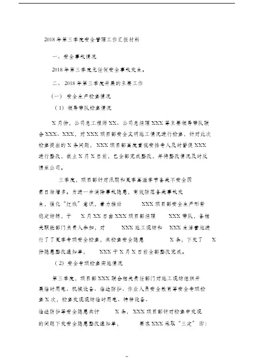 三季度安全管理工作汇报材料