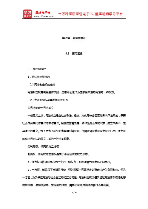 胡锦光《中国宪法》笔记和课后习题(含考研真题)详解(宪法的变迁)