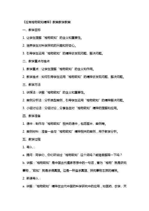 《应有格物致知精神》教案教学教案