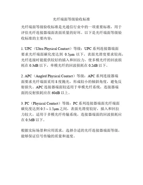光纤端面等级验收标准