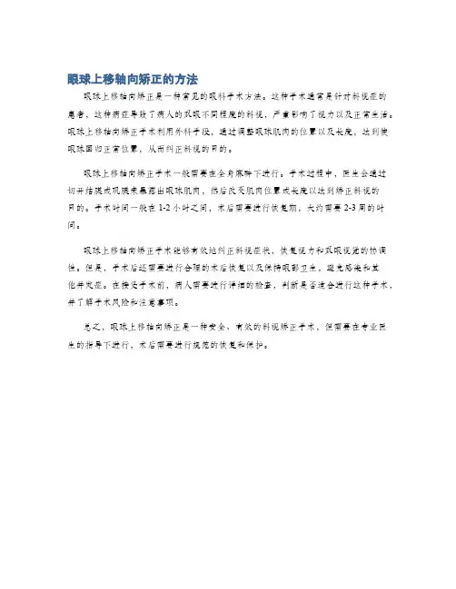 眼球上移轴向矫正的方法