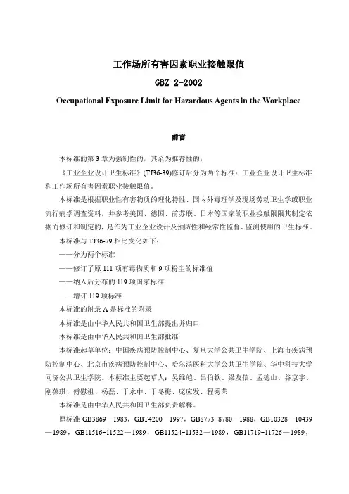 GBZ2002工作场所有害因素职业接触限值