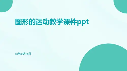 图形的运动图形的运动教学课件ppt