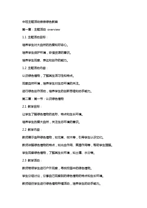 中班主题活动亲亲绿色教案