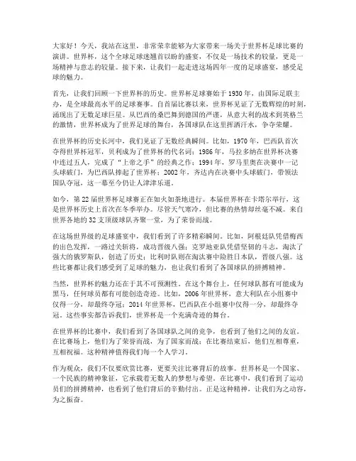 世界杯足球比赛演讲稿范文