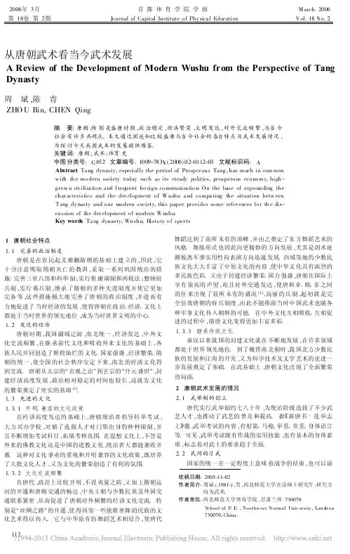 从唐朝武术看当今武术发展_周斌