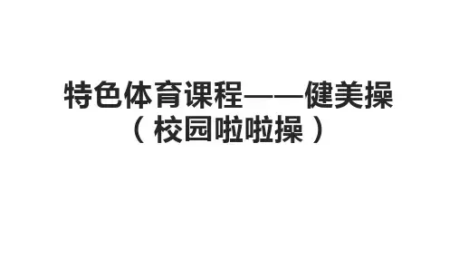 特色课程-体育  健美操(校园啦啦操)