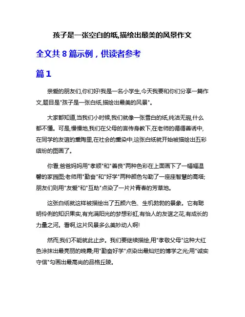 孩子是一张空白的纸,描绘出最美的风景作文