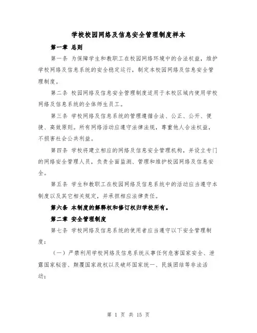 学校校园网络及信息安全管理制度样本（五篇）